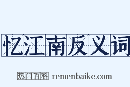 忆江南反义词是什么意思的图片